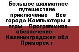 Большое шахматное путешествие (приключение) - Все города Компьютеры и игры » Программное обеспечение   . Калининградская обл.,Приморск г.